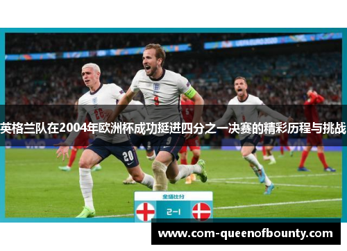 英格兰队在2004年欧洲杯成功挺进四分之一决赛的精彩历程与挑战