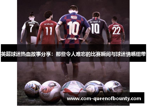 英超球迷热血故事分享：那些令人难忘的比赛瞬间与球迷情感纽带