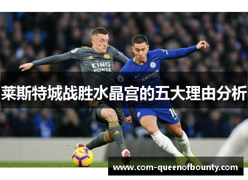 莱斯特城战胜水晶宫的五大理由分析 莱斯特城战胜水晶宫的五大理由分析