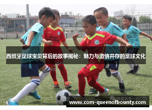 西班牙足球宝贝背后的故事揭秘：魅力与激情并存的足球文化