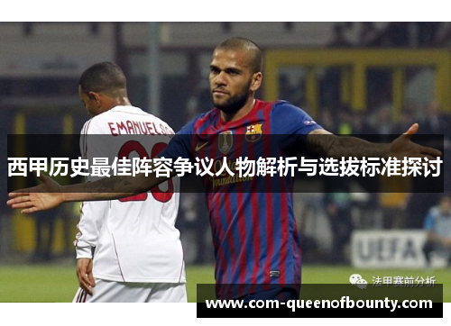 西甲历史最佳阵容争议人物解析与选拔标准探讨