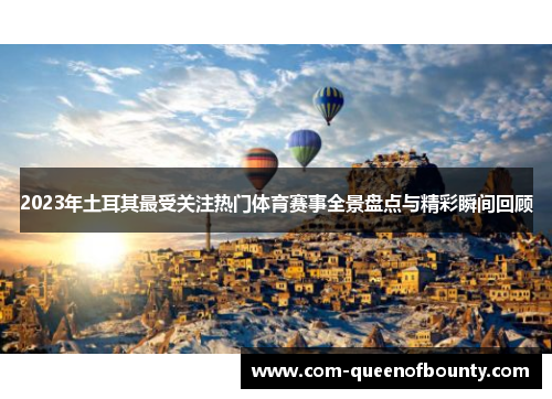 2023年土耳其最受关注热门体育赛事全景盘点与精彩瞬间回顾