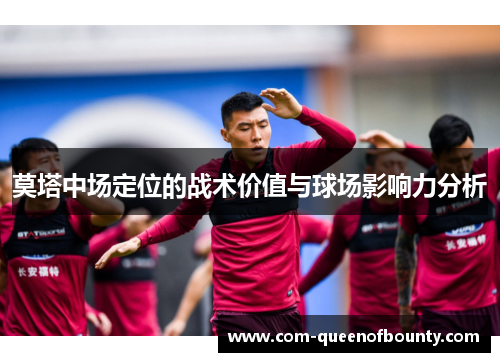 莫塔中场定位的战术价值与球场影响力分析