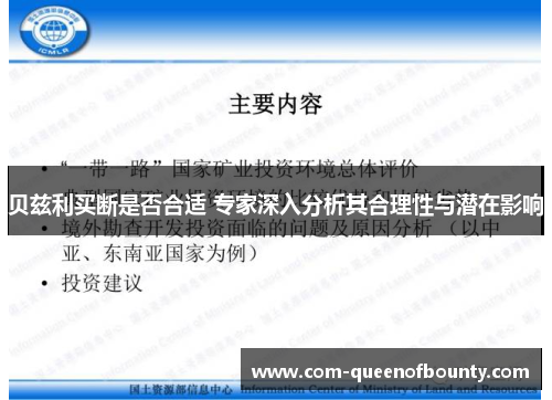 贝兹利买断是否合适 专家深入分析其合理性与潜在影响