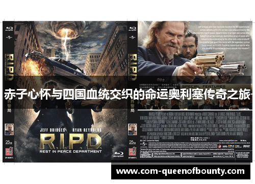 赤子心怀与四国血统交织的命运奥利塞传奇之旅