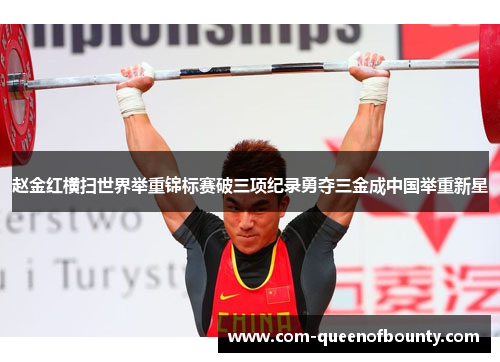 赵金红横扫世界举重锦标赛破三项纪录勇夺三金成中国举重新星