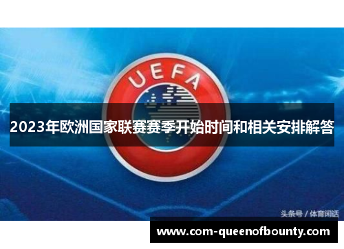 2023年欧洲国家联赛赛季开始时间和相关安排解答
