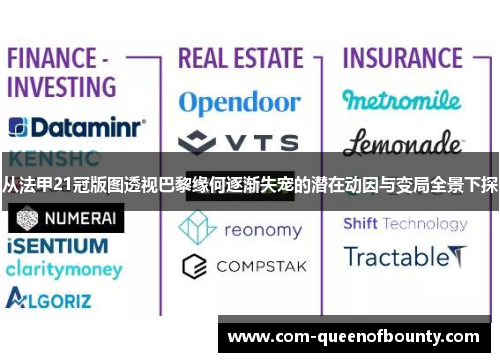 从法甲21冠版图透视巴黎缘何逐渐失宠的潜在动因与变局全景下探