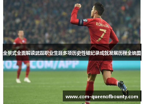全景式全面解读武磊职业生涯多项历史性破纪录成就发展历程全貌图