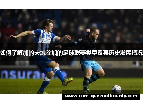 如何了解加的夫城参加的足球联赛类型及其历史发展情况