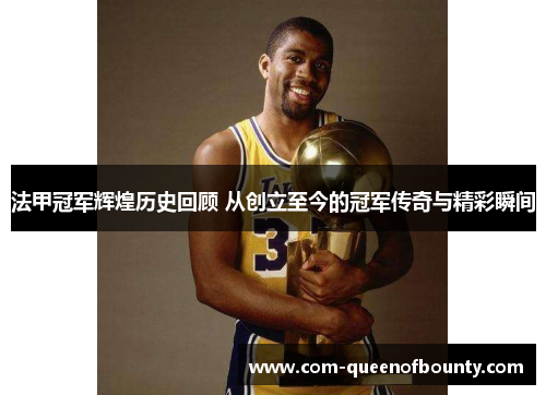 法甲冠军辉煌历史回顾 从创立至今的冠军传奇与精彩瞬间