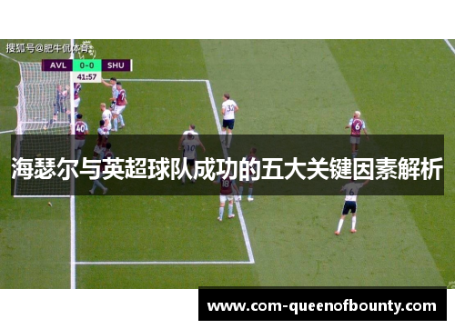 海瑟尔与英超球队成功的五大关键因素解析