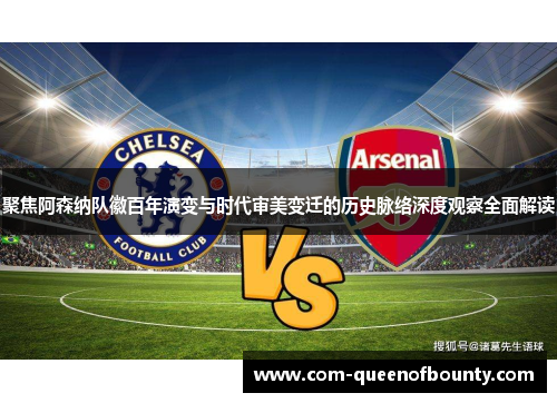 聚焦阿森纳队徽百年演变与时代审美变迁的历史脉络深度观察全面解读