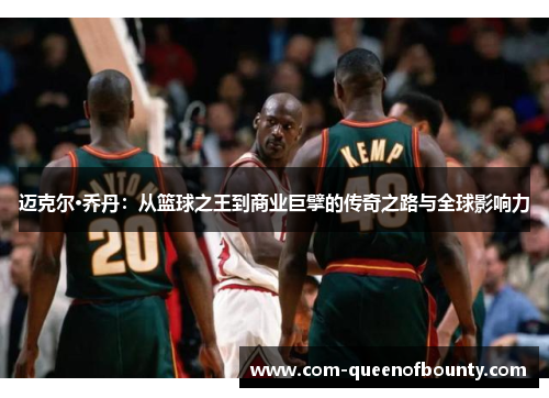 迈克尔·乔丹：从篮球之王到商业巨擘的传奇之路与全球影响力