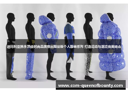 迪玛利亚携手顶级时尚品牌推出限量版个人服装系列 打造运动与潮流完美结合