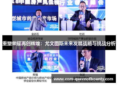 重塑荣耀再创辉煌：尤文图斯未来发展战略与挑战分析