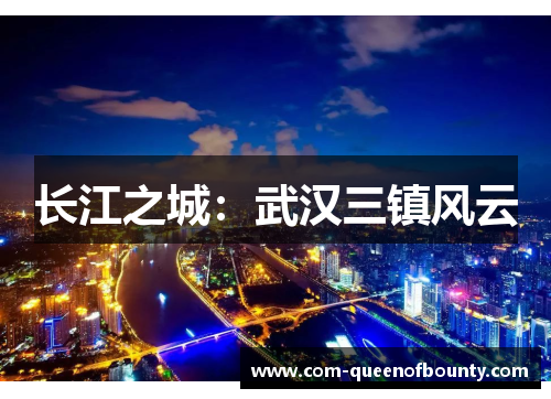 长江之城：武汉三镇风云
