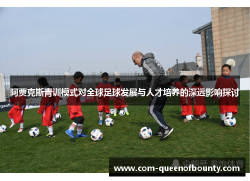 阿贾克斯青训模式对全球足球发展与人才培养的深远影响探讨