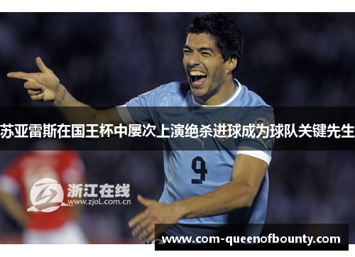 苏亚雷斯在国王杯中屡次上演绝杀进球成为球队关键先生