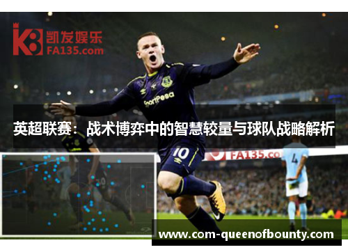 英超联赛：战术博弈中的智慧较量与球队战略解析
