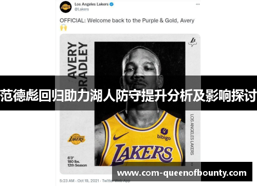 范德彪回归助力湖人防守提升分析及影响探讨