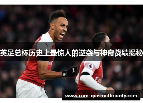 英足总杯历史上最惊人的逆袭与神奇战绩揭秘