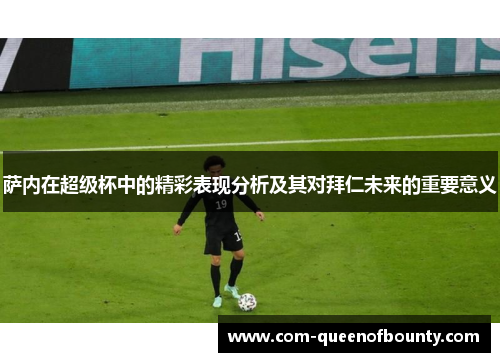 萨内在超级杯中的精彩表现分析及其对拜仁未来的重要意义