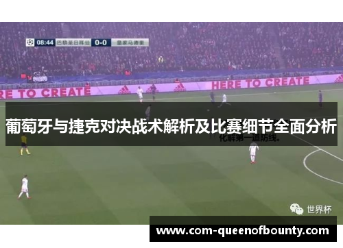 葡萄牙与捷克对决战术解析及比赛细节全面分析