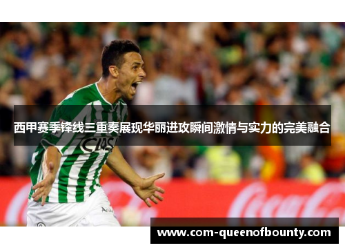 西甲赛季锋线三重奏展现华丽进攻瞬间激情与实力的完美融合