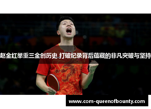 赵金红举重三金创历史 打破纪录背后蕴藏的非凡突破与坚持