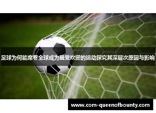 足球为何能席卷全球成为最受欢迎的运动探究其深层次原因与影响