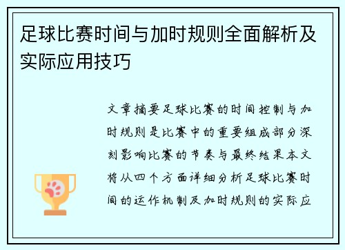 足球比赛时间与加时规则全面解析及实际应用技巧
