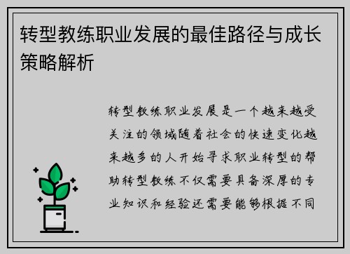 转型教练职业发展的最佳路径与成长策略解析