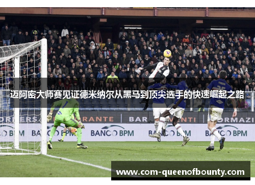 迈阿密大师赛见证德米纳尔从黑马到顶尖选手的快速崛起之路