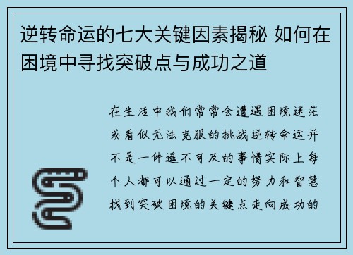 逆转命运的七大关键因素揭秘 如何在困境中寻找突破点与成功之道