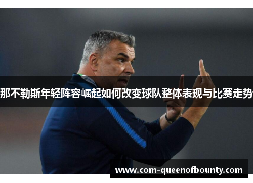 那不勒斯年轻阵容崛起如何改变球队整体表现与比赛走势