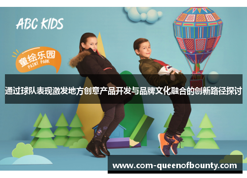 通过球队表现激发地方创意产品开发与品牌文化融合的创新路径探讨