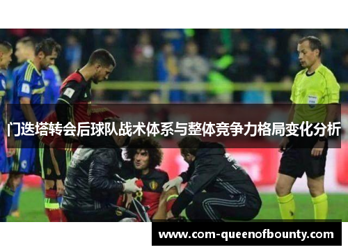 门迭塔转会后球队战术体系与整体竞争力格局变化分析