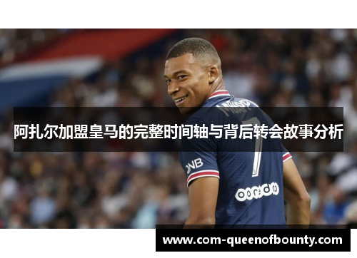 阿扎尔加盟皇马的完整时间轴与背后转会故事分析