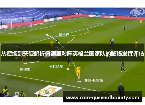 从控场到突破解析佩德里对阵英格兰国家队的临场发挥评估