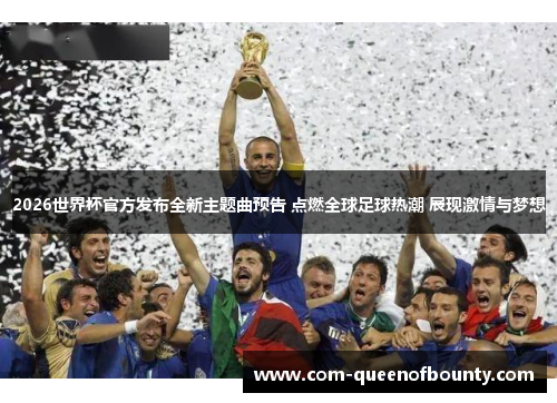 2026世界杯官方发布全新主题曲预告 点燃全球足球热潮 展现激情与梦想
