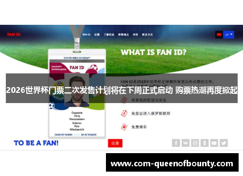 2026世界杯门票二次发售计划将在下周正式启动 购票热潮再度掀起