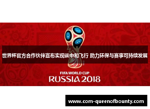 世界杯官方合作伙伴宣布实现碳中和飞行 助力环保与赛事可持续发展