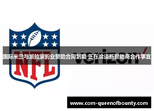 国际米兰与派拉蒙影业赞助合同到期 正在洽谈新赞助商合作事宜