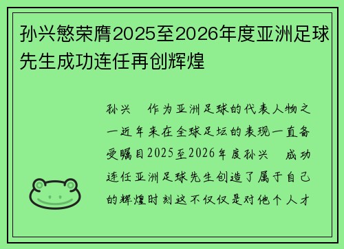 孙兴慜荣膺2025至2026年度亚洲足球先生成功连任再创辉煌 孙兴慜荣膺2025至2026年度亚洲足球先生成功连任再创辉煌