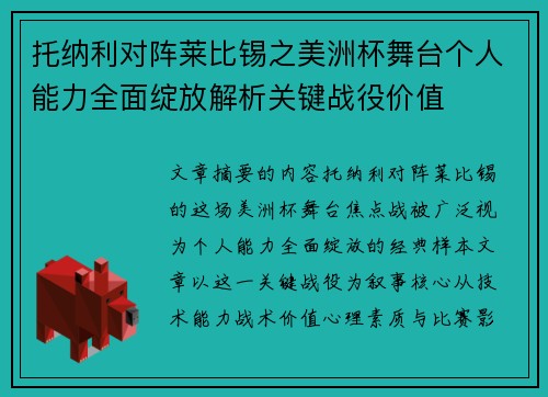 托纳利对阵莱比锡之美洲杯舞台个人能力全面绽放解析关键战役价值