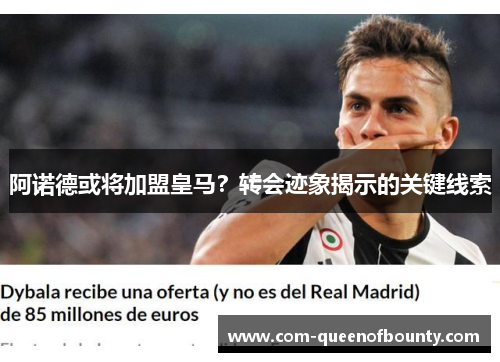 阿诺德或将加盟皇马？转会迹象揭示的关键线索