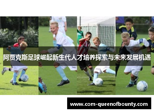 阿贾克斯足球崛起新生代人才培养探索与未来发展机遇