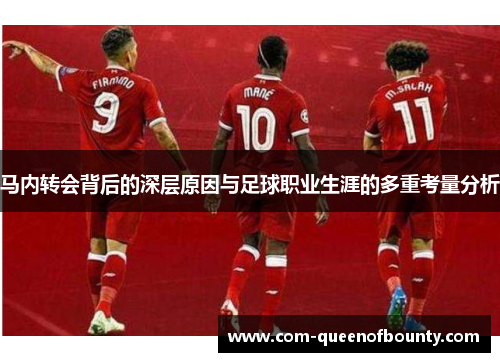 马内转会背后的深层原因与足球职业生涯的多重考量分析