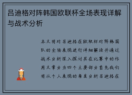 吕迪格对阵韩国欧联杯全场表现详解与战术分析